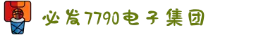 中国·必发7790电子集团(股份)有限公司-官方网站